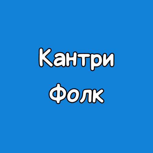 Скачать MP3 музыку в стиле Кантри и Фолк