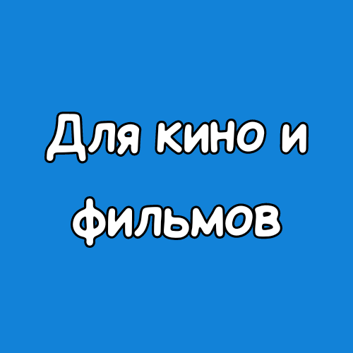 Кино, фильмы