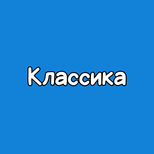 Классическая музыка