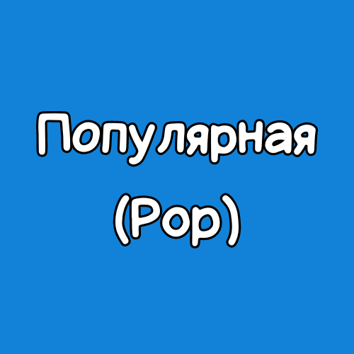 Популярная (Pop)