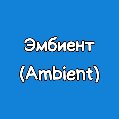 Эмбиент (Ambient)